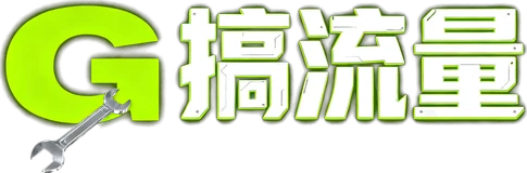 搞流量